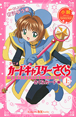 Cardcaptor Sakura: Star Card Arc Novel 1